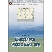 回鹘文哈密本《弥勒会见记》研究