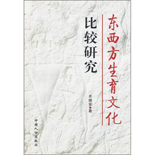 东西方生育文化比较研究