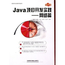 Java项目开发实践:网络篇(附光盘)