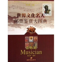 世界文化名人邮票鉴赏大图典:音乐家