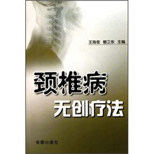 颈椎病无创疗法