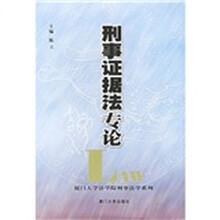 刑事证据法专论