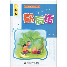 小学语文新课标必读丛书：歇后语（注音版）