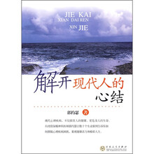 解开现代人的心结