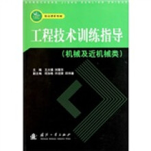 精品课程教材·工程技术训练指导(机械及近机械类)
