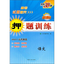 新课标押题训练:语文(2011高考必备)