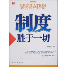 制度胜于一切