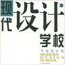 现代设计学校2(平面设计卷)