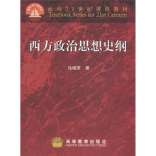 面向21世纪课程教材：西方政治思想史纲