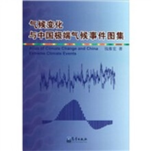 气候变化与中国极端气候事件图集