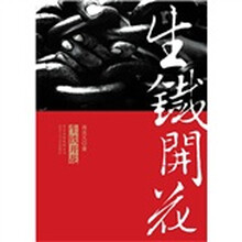 肖克凡：生铁开花