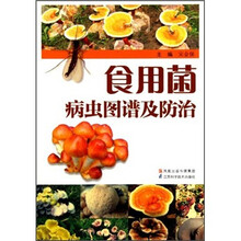 食用菌病虫图谱及防治