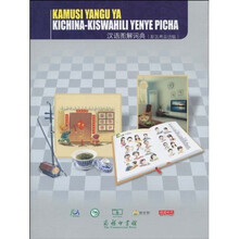 汉语图解词典（斯瓦希里语版）