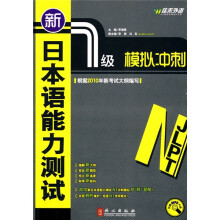 新日本语能力测试:1级模拟冲刺(附盘MP3光盘1张+附价值60元学习卡1张)