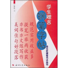 学生赠言钢笔字帖