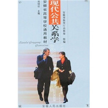 现代公共关系学