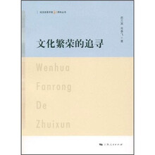 文化繁荣的追寻