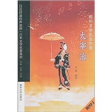 昭和文学的金字塔:大宰治(附MP3光盘)