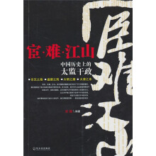宦·难·江山:中国历史上的太监干政
