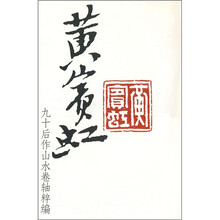 黄宾虹九十后作山水卷轴粹编