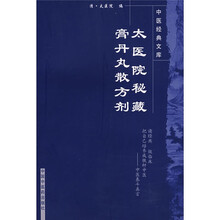 太医院秘藏膏丹丸散方剂