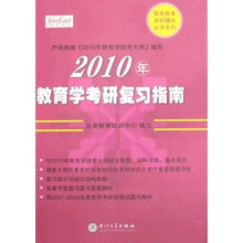 聚英教育考研辅导丛书系列：2010年教育学考研复习指南