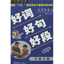 方洲新概念：小学生作文好词好句好段（写事分册）（双色）
