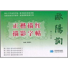 欧阳询正楷描红描影字帖:第二学段