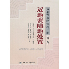 放射性废物管理手册（第1卷）：近地表陆地处置