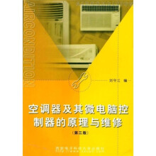 空调器及其微电脑控制器的原理与维修(第3版)