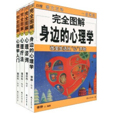 完全图解心理学系列（套装共4册）（心理学入门、心理咨询、身边心理学、心理疗法）