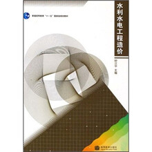 普通高等教育“十一五”国家级规划教材：水利水电工程造价（附光盘）