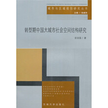 转型期中国大城市社会空间结构研究
