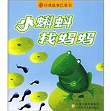 经典故事巴掌书：小蝌蚪找妈妈