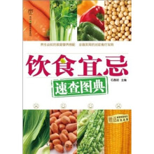 饮食宜忌速查图典（附挂图）