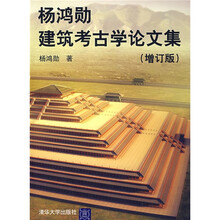 杨鸿勋建筑考古学论文集(增订版)