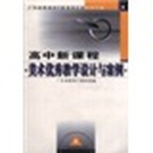 广东省普通高中新课程实验研修手册：高中新课程美术优秀教学设计与案例