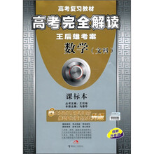 高考复习教材·高考完全解读·王后雄考案:数学(文科)(课标本)(创新升级版)