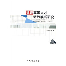 建设高职人才培养模式研究