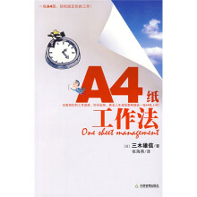 A4纸工作法：一张A4纸轻松搞定你的工作