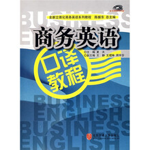 全新立体化商务项语系列教程：商务英语口译教程（附光盘）
