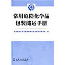 常用危险化学品包装储运手册