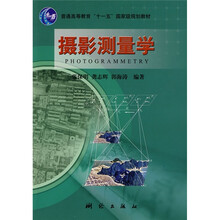 普通高等教育“十一五”国家级规划教材：摄影测量学