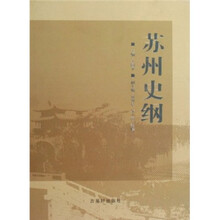 苏州史纲