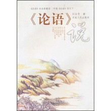 《论语》说