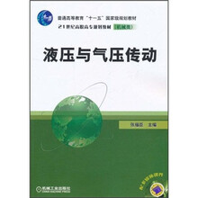 21世纪高职高专规划教材（机械类）：液压与气压传动（附多媒体课件）