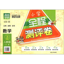 通城学典·小学全程测评卷：数学（3年级下）（人教版）