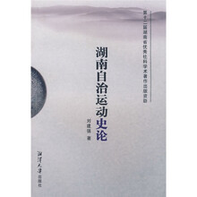 湖南自治运动史论