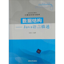 高等学校教材·计算机科学与技术·数据结构:Java语言描述