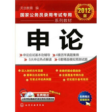 2012国家公务员录用考试专用系列教材：申论（附光盘）